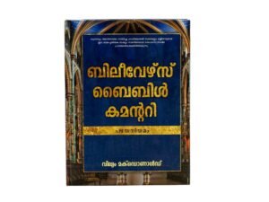 Believer's Bible Commentary Old Testament (Malayalam)