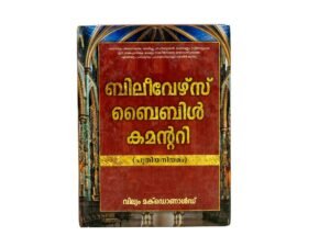 Believer's Bible Commentary New Testament (Malayalam)