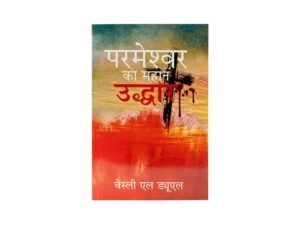 God's Great Salvation (Hindi)