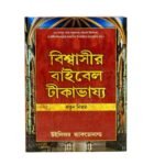 Believer's Bible Commentary New Testament (Bengali)