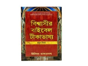 Believer's Bible Commentary New Testament (Bengali)