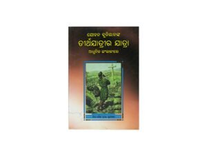 The Pilgrim's Progress (Odia)