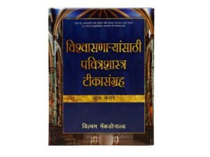 Marathi Believer's Bible Commentary Old Testament