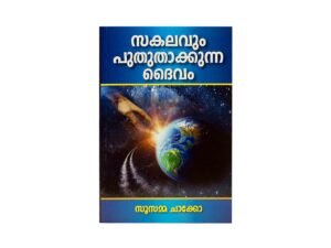 God who Renews Everything (Malayalam)
