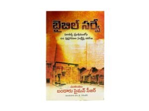 Christian Bible Study Books for Telugu Speaking Christians - Bible Survey (Telugu)