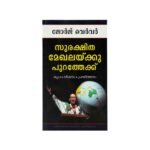 Out of the Comfort Zone (Malayalam)