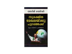 Out of the Comfort Zone (Malayalam)