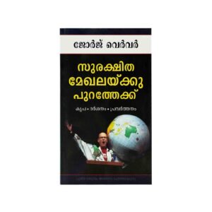 Out of the Comfort Zone (Malayalam)