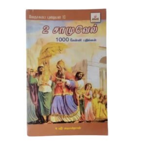 2 Samuel Tamil Bible Study Questions and Answers