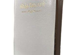 Limited Edition Tamil Bible OV 27 TI Yapp – Wedding White Edition | Thumb Index | New Ortho | Holy Land Pictures | KBS Premium Gift Bible