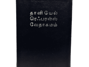 Limited Edition Tamil Reference Bible – Daniel Reference Bible Edition