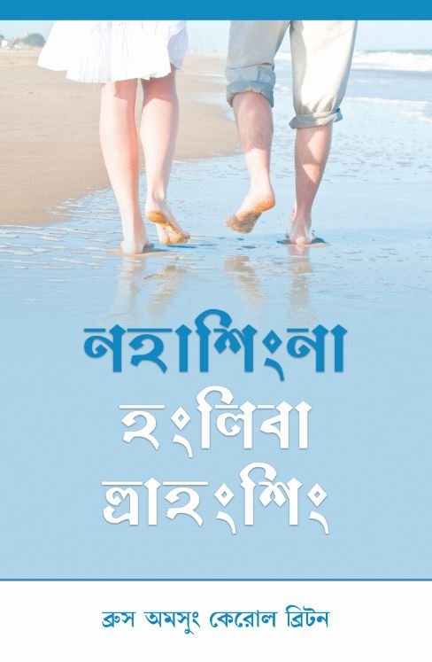 Christian books for young people in Manipuri language, daily devotional, spiritual growth and development