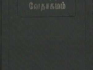 Tamil Ordinary Bible - Demy Size Edition
