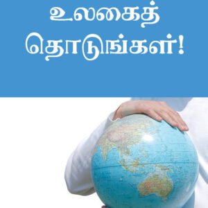 Touch the World through Prayer (Tamil)