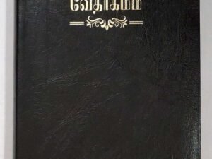 Tamil Bible: OV 45 Open Korean Print, Black Leather-Bound with Thumb Index (ISBN-9788122130928)