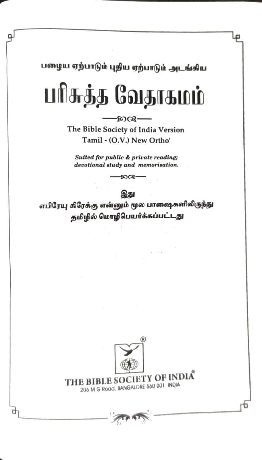 Tamil Compact Pocket Size Bible with Thumb Index (China Print Edition, ISBN: 9788122141269)