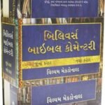 Believer's Bible Commentary (Gujarati) 2 Volume Set