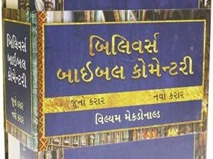 Believer's Bible Commentary (Gujarati) 2 Volume Set