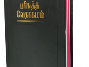 Limited Edition Tamil Holy Bible - BSI version containing Old and New Testament. Packing, Delivery Included.