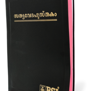 Limited Edition Malayalam Holy Bible - BSI version containing Old and New Testament. Packing, delivery Included
