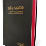 Odia Holy Bible - BSI version containing Old and New Testament. Packing, Delivery Included.