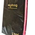 Limited Edition Kannada Holy Bible - BSI Version Containing Old and New Testament. Packing, Delivery Included