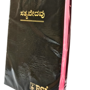 Kannada Holy Bible - BSI Version Containing Old and New Testament. Packing, Delivery Included