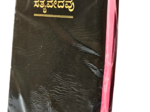 Kannada Holy Bible - BSI Version Containing Old and New Testament. Packing, Delivery Included