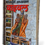 The BSI Study Bible, sampoorn adhyayan Bible in Hindi- Hardcover