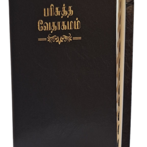 Tamil Holy Bible compact Size O.V. 27TI(R) New Ortho edition, Bonded Leather. Golden Edge