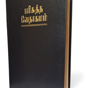 Tamil Holy Bible O.V.  Golden Edge Hardcover. Royal
