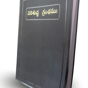 Limited Edition Telugu Holy Bible - BSI Version Containing Old and New Testament