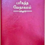 Limited Edition BSI OV 55 Open Tamil Bible, Korean Print, Burgundy Edition, Without Thumb Index