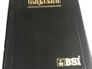 Limited Edition BSI Tamil Bible – Holy Bible In Tamil Language | Quality Print | Durable Binding | Easy To Read Scripture