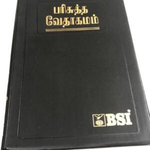 Limited Edition BSI Tamil Bible – Holy Bible In Tamil Language | Quality Print | Durable Binding | Easy To Read Scripture