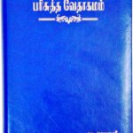 Limited Edition BSI Tamil Bible Semi Compact Blue Open Type With Thumb Index – Holy Bible Old & New Testament
