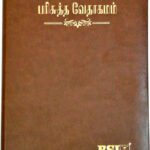 Limited Edition BSI Tamil Bible Semi Compact Brown Open Type With Thumb Index – Holy Bible Old & New Testament