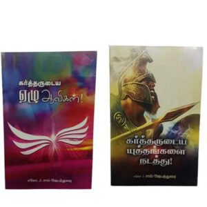 Set of 2 Books by Bro. Sam Jeba Durai