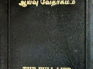 Full Life Study Bible (Tamil - Nirai Valvu Ayvu Vetakamam) - Black Bonded Leather, Full Color Edition with Colored Subheadings, Borders & Lines