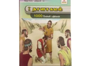 1000 Bible Quiz Questions and Answers in Tamil: Nalagamam Edition