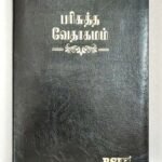 Korean Tamil Bilingual Bible, OV 75 TI Edition, Black Cover, Without Index