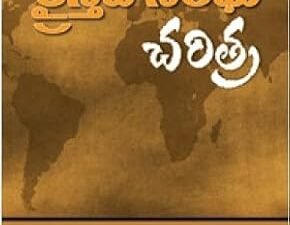A Telugu Christian book on world church history, exploring Christian heritage and global faith traditions.