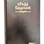 Tamil Bible, Demi Size with Index, Hardbound Black Cover, China Print (ISBN: 9788122121605)