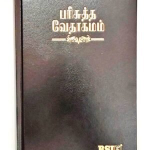 Tamil Bible, Demi Size with Index, Hardbound Black Cover, China Print (ISBN: 9788122121605)