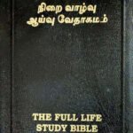 Limited Edition Full Life Study Bible In Tamil | Complete Pentecostal Study Bible With Commentary, Maps & Concordance | Hardcover Tamil Holy Bible