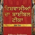 Believer's Bible Commentary Old Testament (Punjabi)
