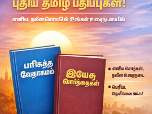 Tamil Bibles