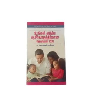Family Blessing Prayer Book - 200 Tamil Prayers