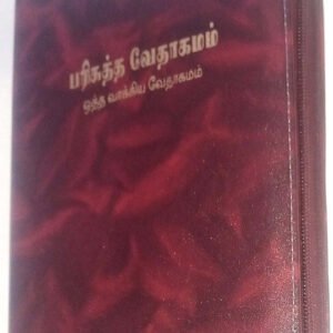 Limited Edition Holy Bible Tamil - Centre Reference and Concordance - BSI Edition
