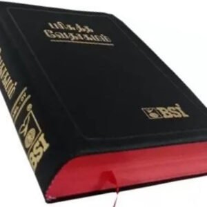 Limited Edition Holy Bible Tamil - Medium Size, Complete Old and New Testament